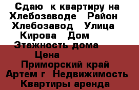Сдаю 2к квартиру на Хлебозаводе › Район ­ Хлебозавод › Улица ­ Кирова › Дом ­ 76 › Этажность дома ­ 5 › Цена ­ 20 000 - Приморский край, Артем г. Недвижимость » Квартиры аренда   